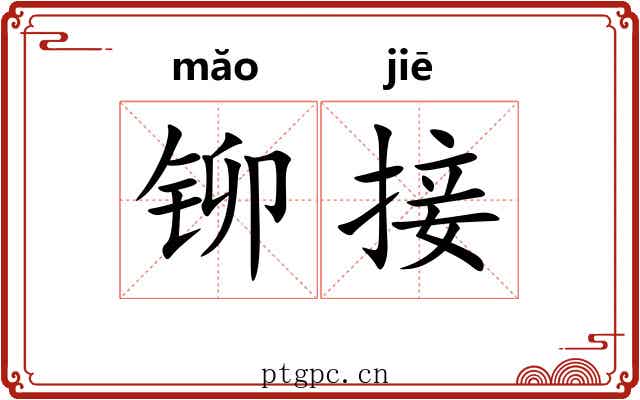 铆接