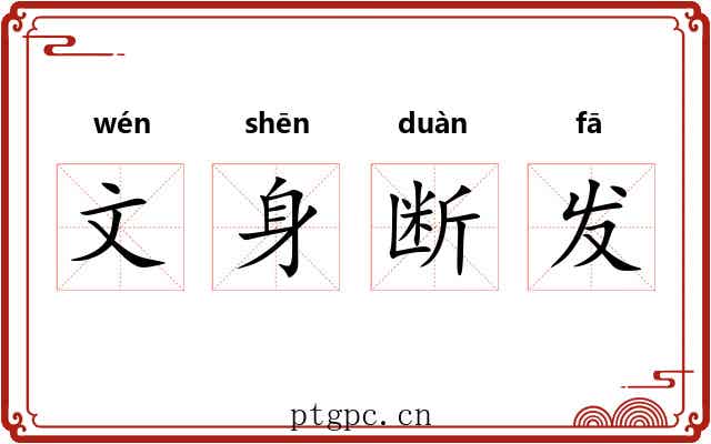 文身断发