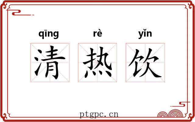 清热饮 清热饮