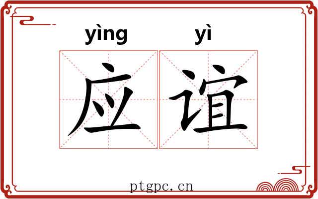 应谊