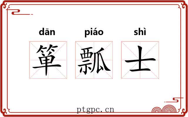 箪瓢士 箪瓢士