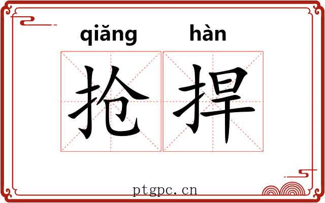 抢捍
