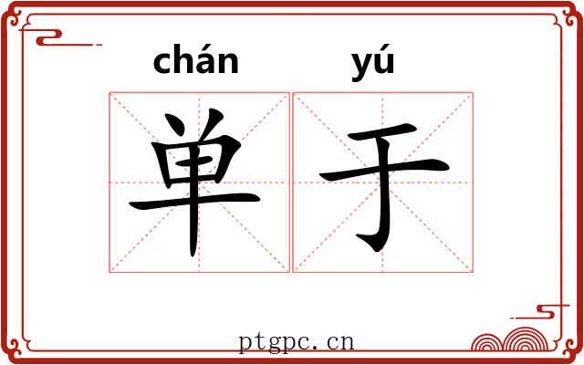 单于