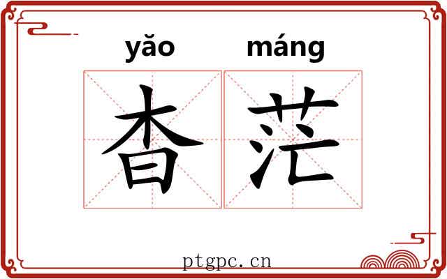 杳茫