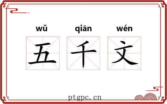 五千文