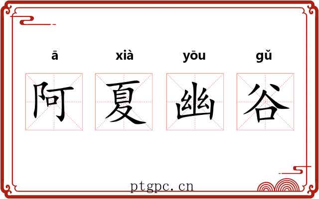 阿夏幽谷