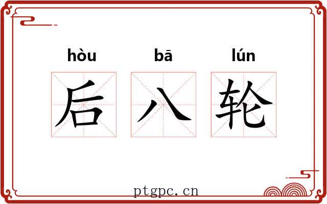 后八轮 后八轮