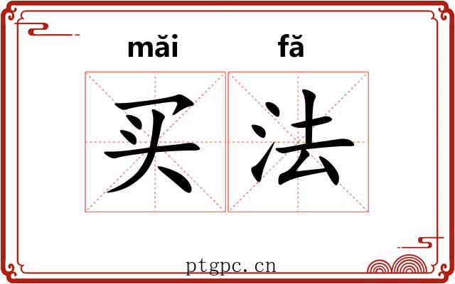 买法 买法