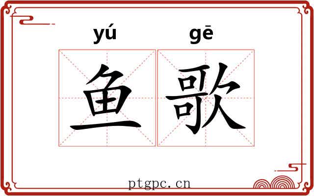 鱼歌
