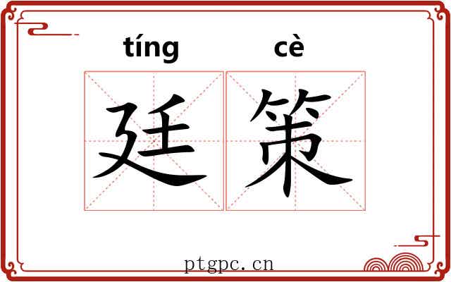 廷策 廷策