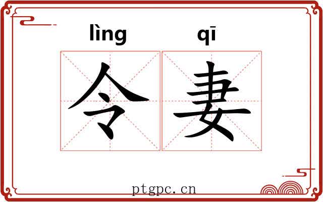 令妻