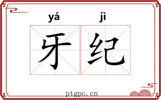 牙纪 牙纪