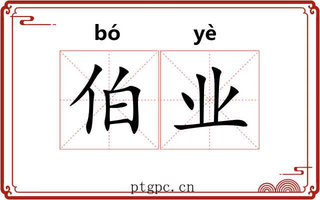 伯业 伯业