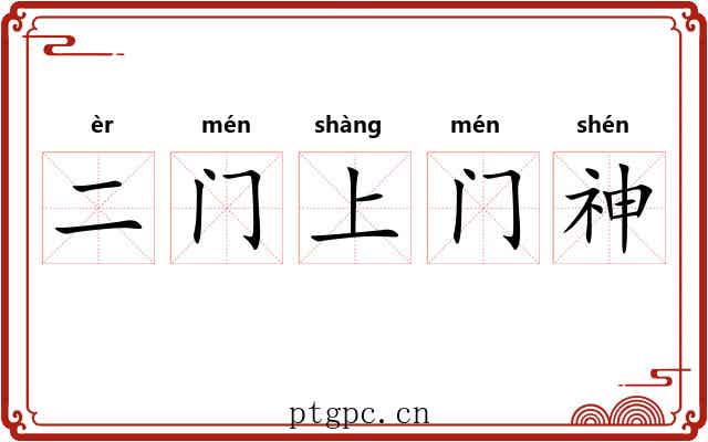 二门上门神