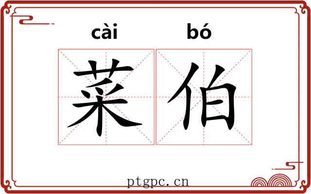 菜伯