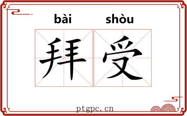 拜受 拜受