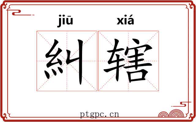 糾辖