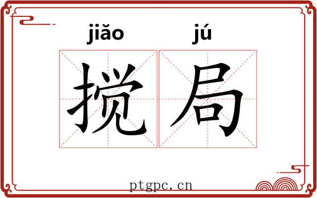 搅局