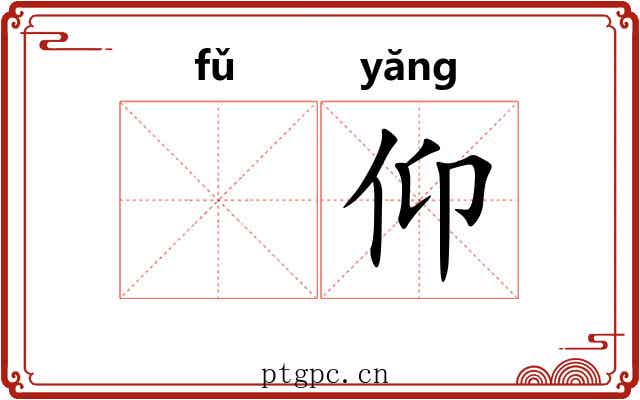 𫖯仰