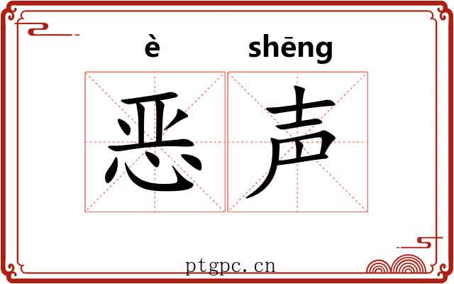 恶声 恶声