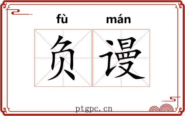 负谩