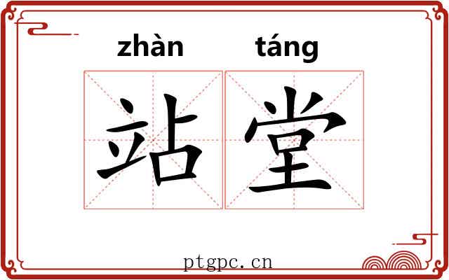 站堂
