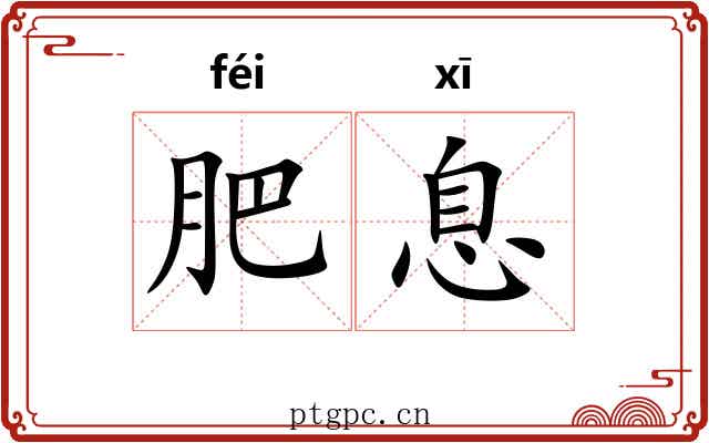 肥息 肥息