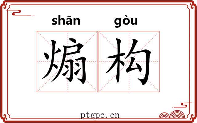 煽构