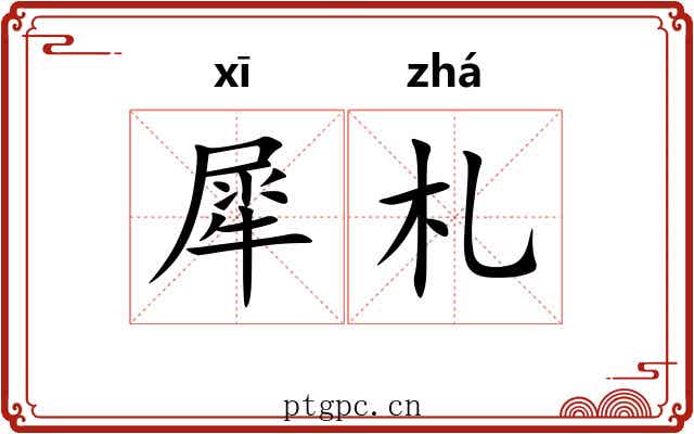 犀札