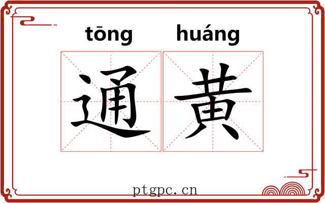 通黄 通黄