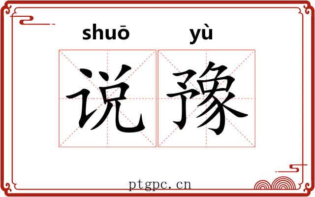 说豫