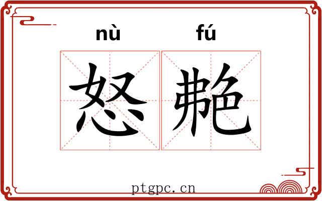 怒艴