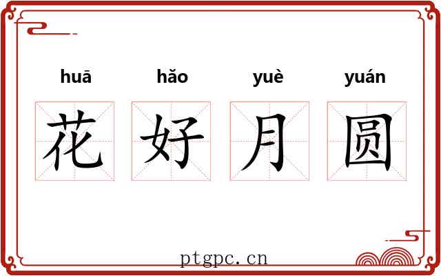 花好月圆 花好月圆