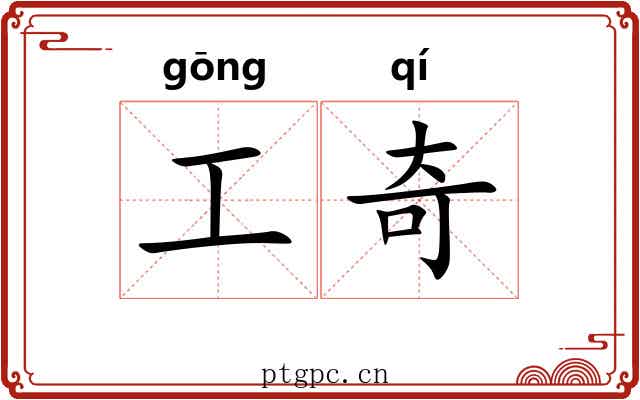 工奇 工奇