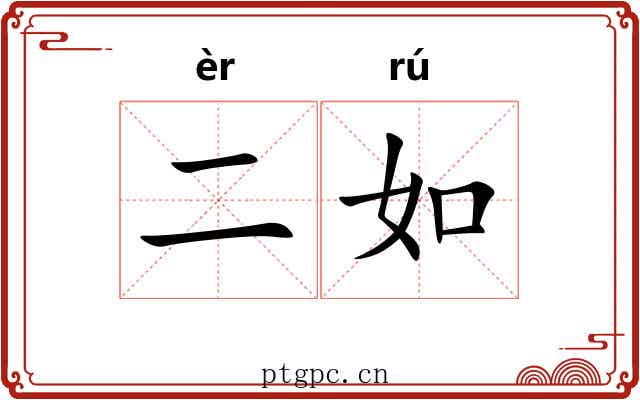 二如 二如