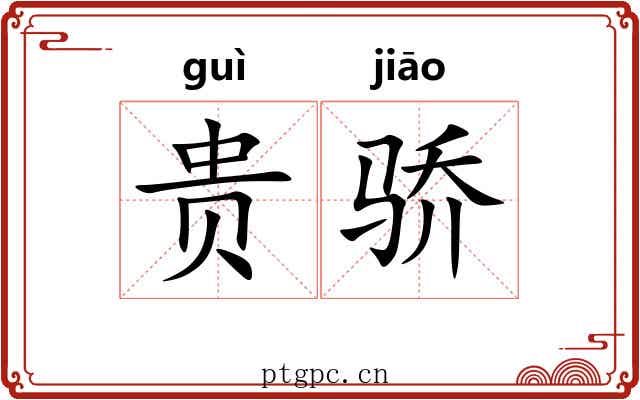 贵骄 贵骄