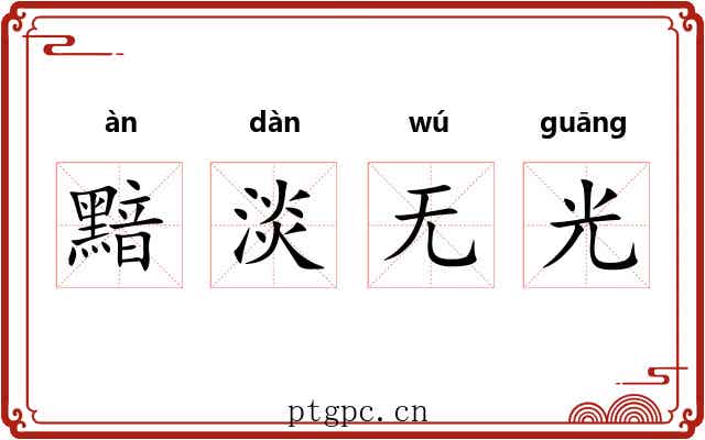 黯淡无光 黯淡无光