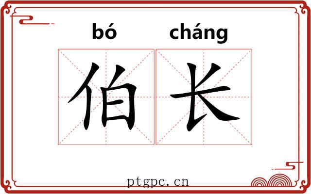 伯长