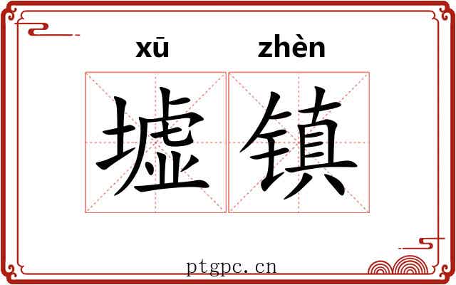 墟镇 墟镇