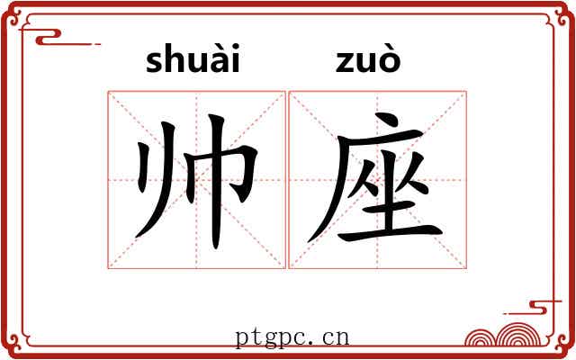 帅座
