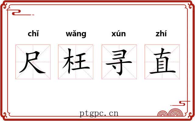 尺枉寻直