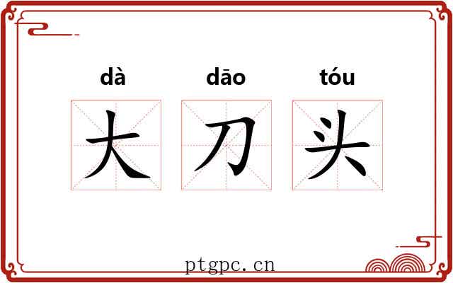 大刀头 大刀头
