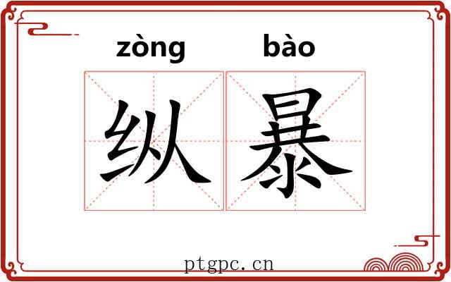 纵暴