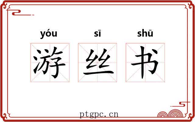 游丝书