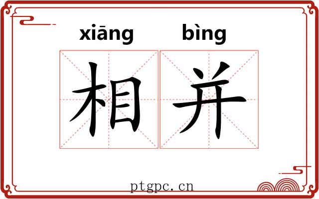 相并 相并