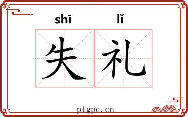 失礼 失礼