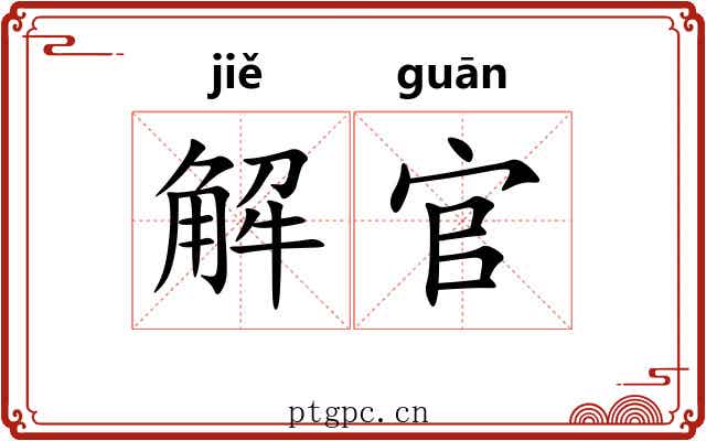 解官 解官