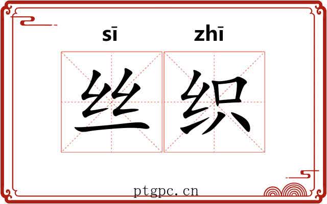丝织 丝织