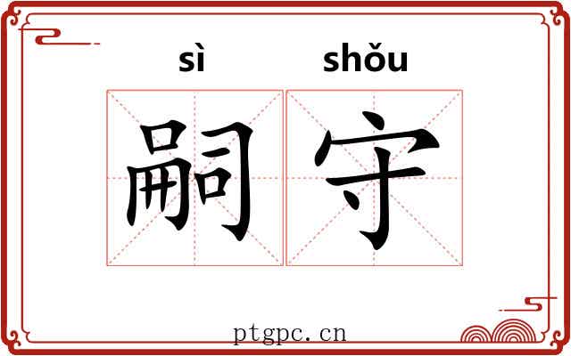 嗣守 嗣守