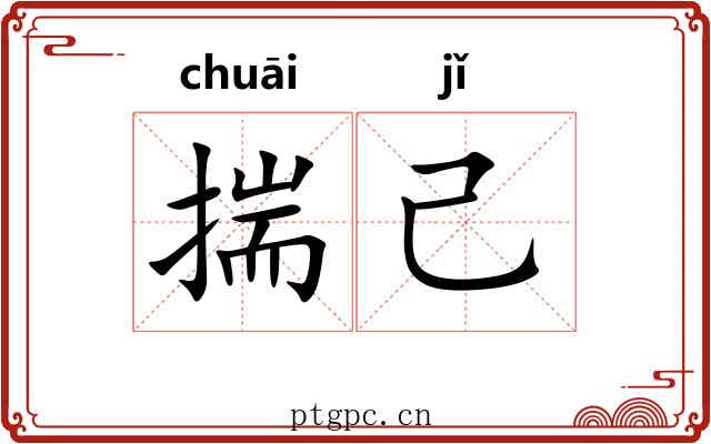 揣己 揣己